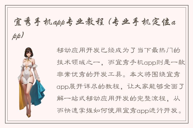 宜秀手机app专业教程 (专业手机定位app)