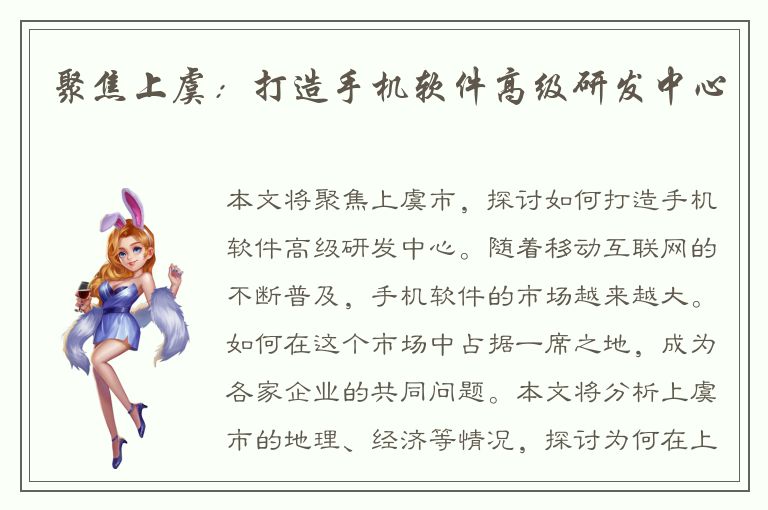 聚焦上虞：打造手机软件高级研发中心