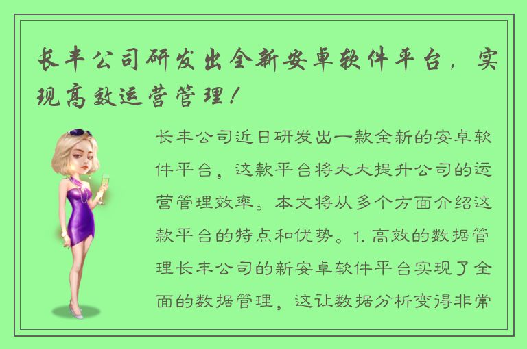 长丰公司研发出全新安卓软件平台，实现高效运营管理！