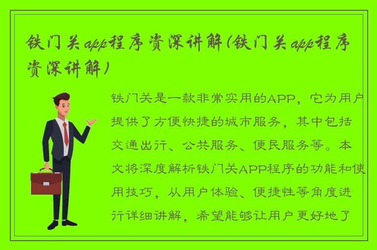 铁门关app程序资深讲解(铁门关app程序资深讲解)