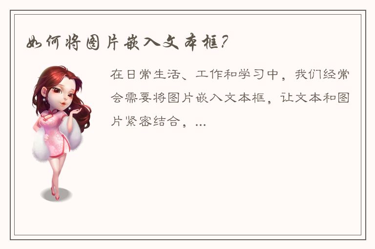 如何将图片嵌入文本框？