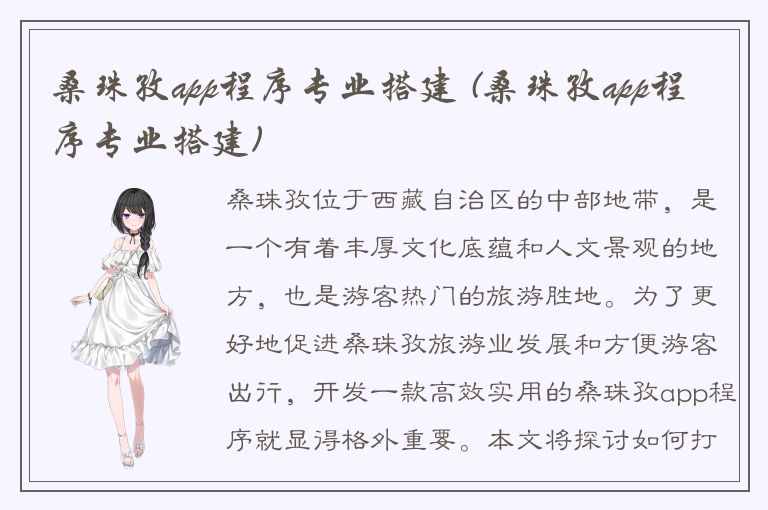 桑珠孜app程序专业搭建 (桑珠孜app程序专业搭建)