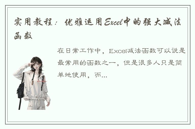 实用教程：优雅运用Excel中的强大减法函数