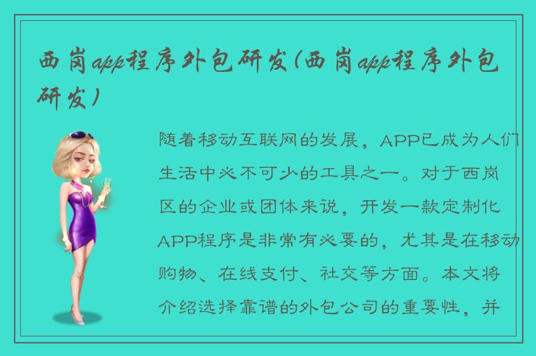 西岗app程序外包研发(西岗app程序外包研发)