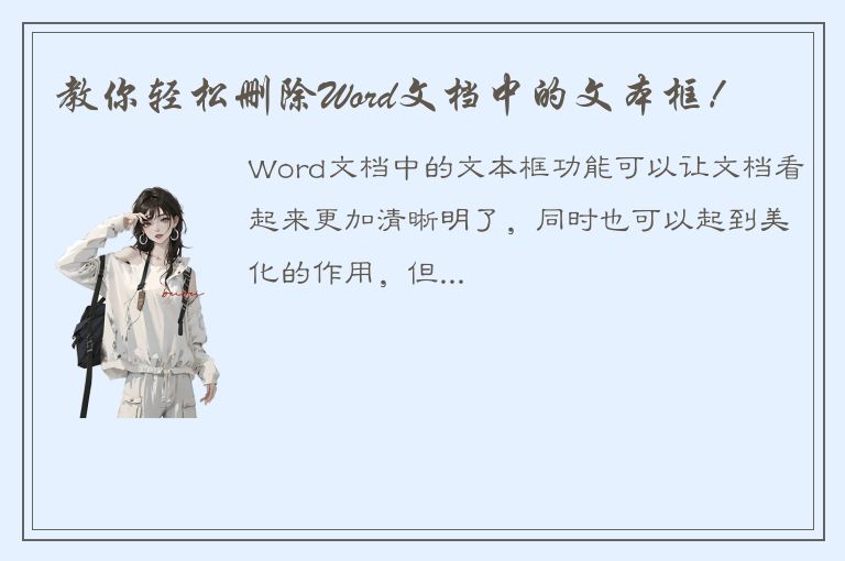 教你轻松删除Word文档中的文本框！