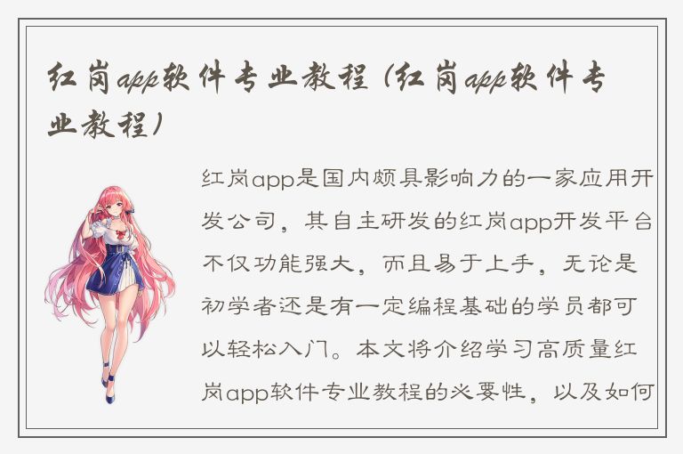 红岗app软件专业教程 (红岗app软件专业教程)