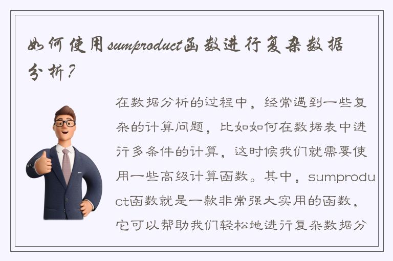 如何使用sumproduct函数进行复杂数据分析？