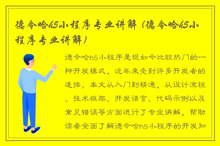 德令哈h5小程序专业讲解 (德令哈h5小程序专业讲解)