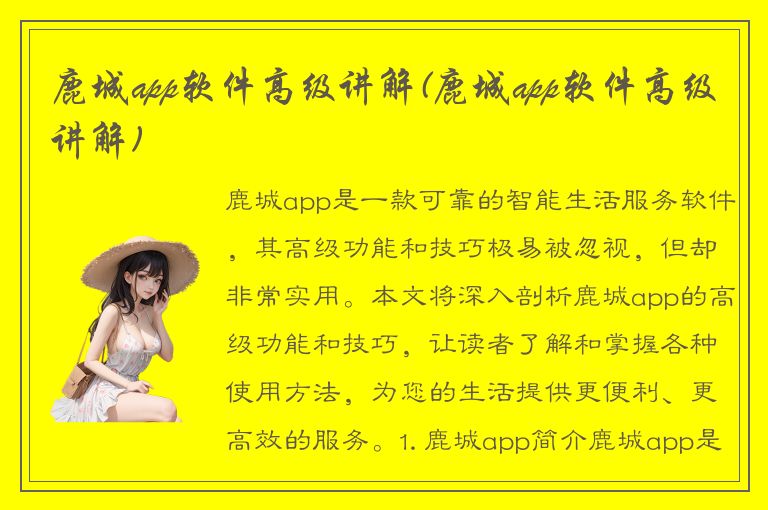 鹿城app软件高级讲解(鹿城app软件高级讲解)