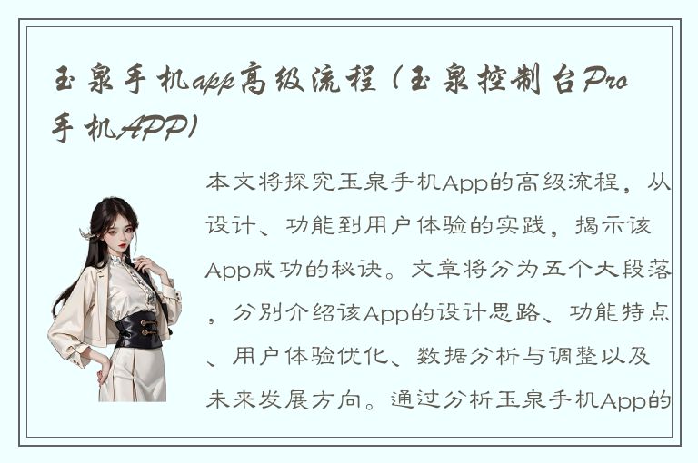 玉泉手机app高级流程 (玉泉控制台Pro手机APP)