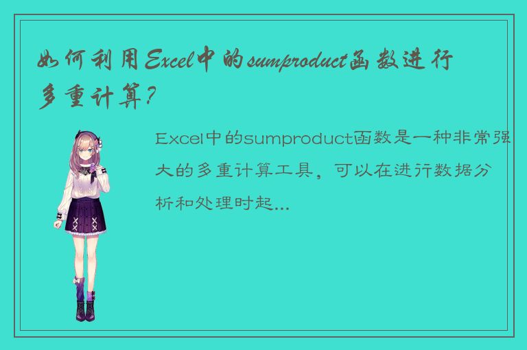 如何利用Excel中的sumproduct函数进行多重计算？