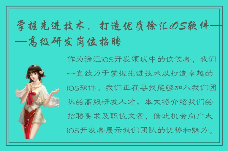 掌握先进技术，打造优质徐汇iOS软件——高级研发岗位招聘