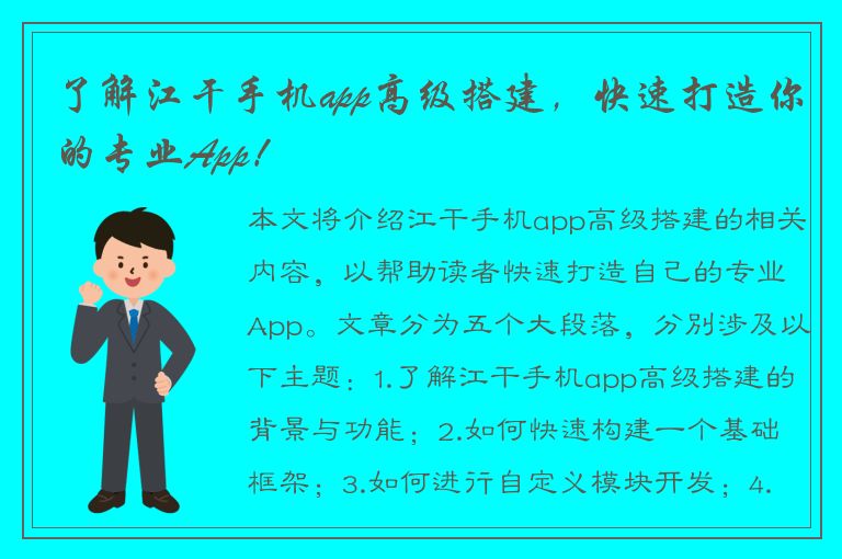 了解江干手机app高级搭建，快速打造你的专业App！