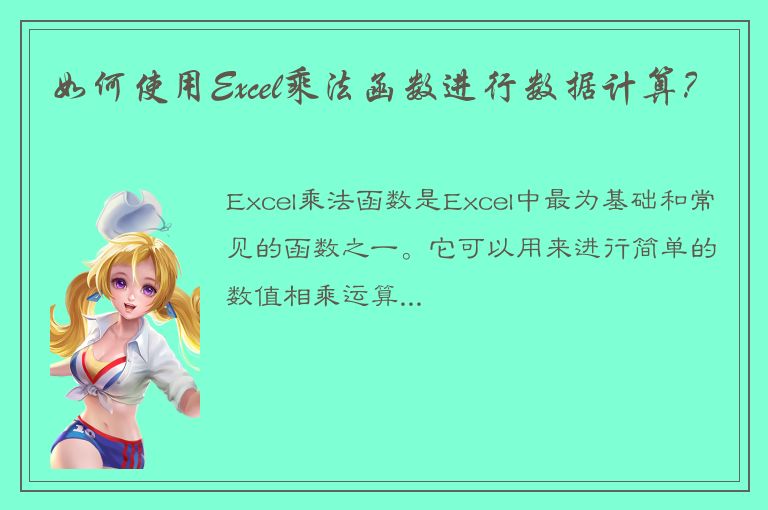 如何使用Excel乘法函数进行数据计算？