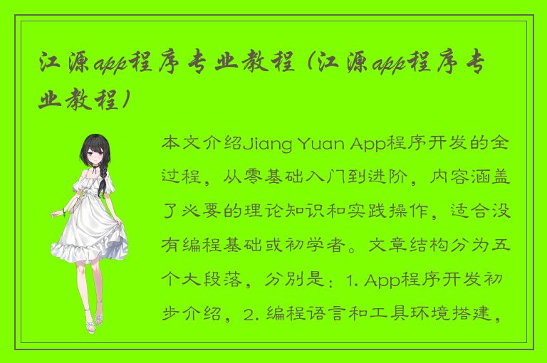 江源app程序专业教程 (江源app程序专业教程)