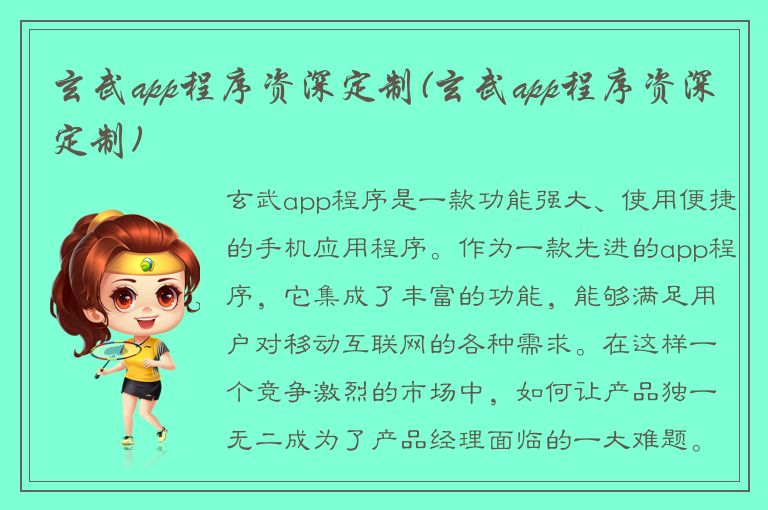 玄武app程序资深定制(玄武app程序资深定制)