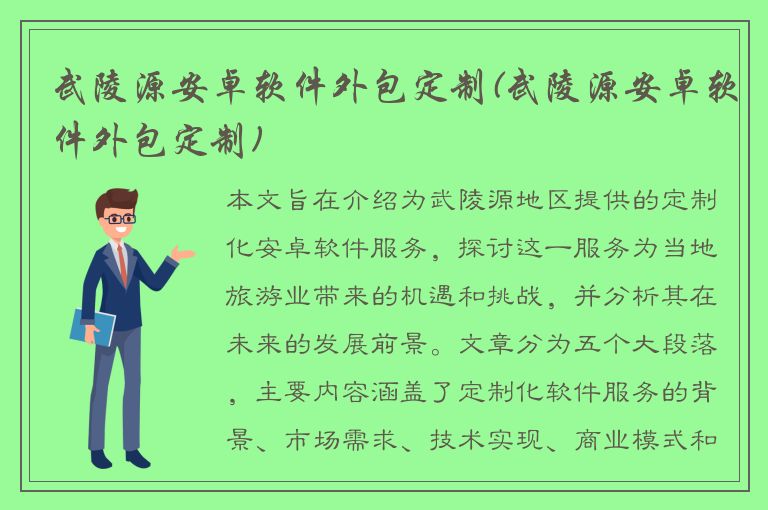 武陵源安卓软件外包定制(武陵源安卓软件外包定制)