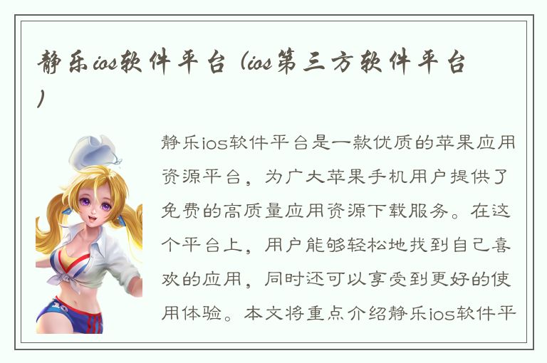 静乐ios软件平台 (ios第三方软件平台)