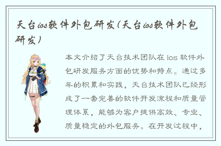 天台ios软件外包研发(天台ios软件外包研发)