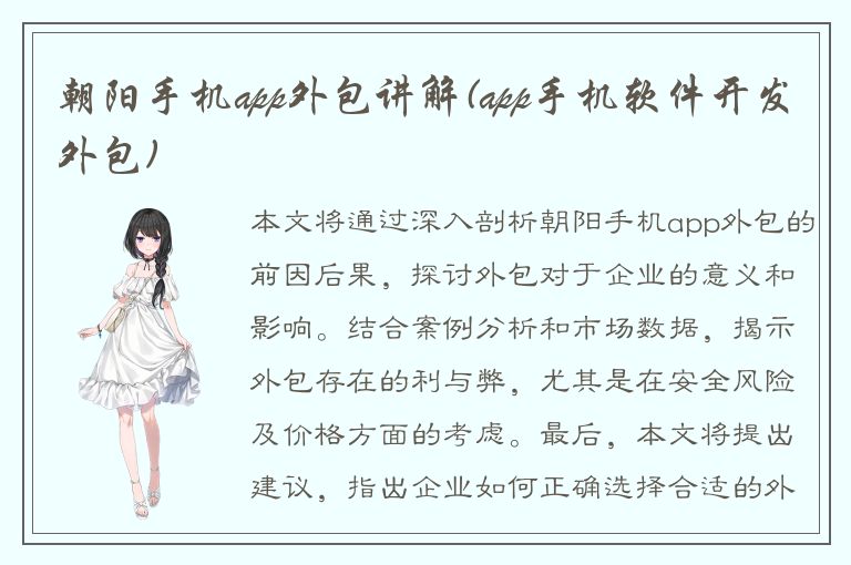 朝阳手机app外包讲解(app手机软件开发外包)