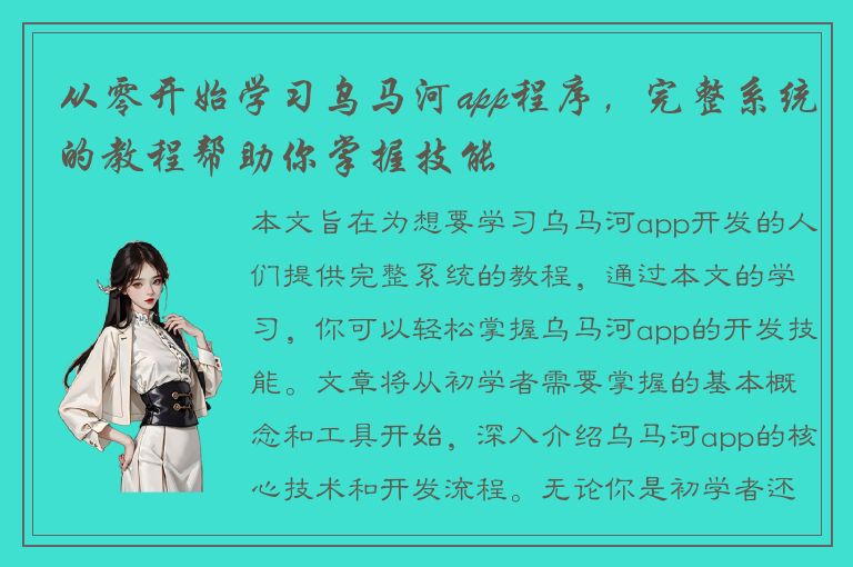 从零开始学习乌马河app程序，完整系统的教程帮助你掌握技能