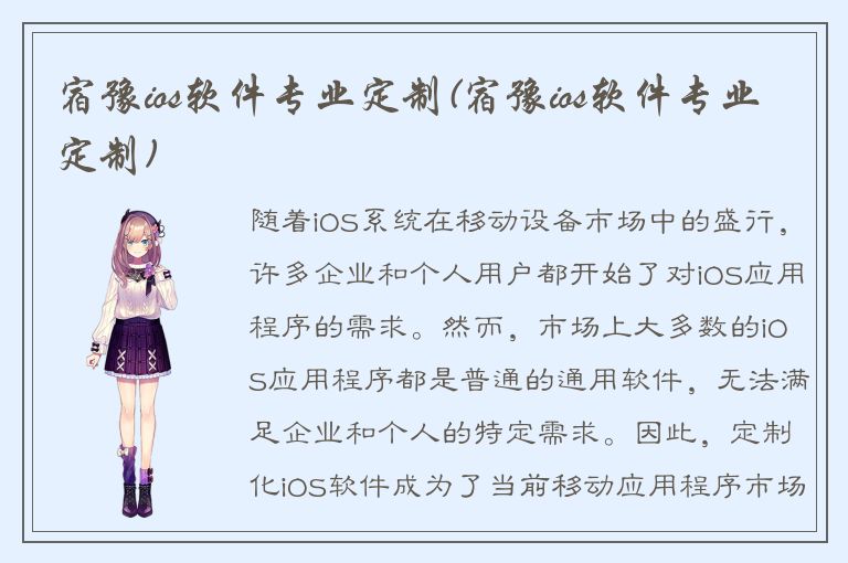 宿豫ios软件专业定制(宿豫ios软件专业定制)