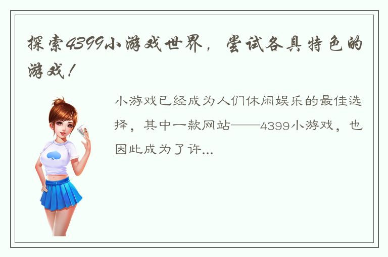 探索4399小游戏世界，尝试各具特色的游戏！