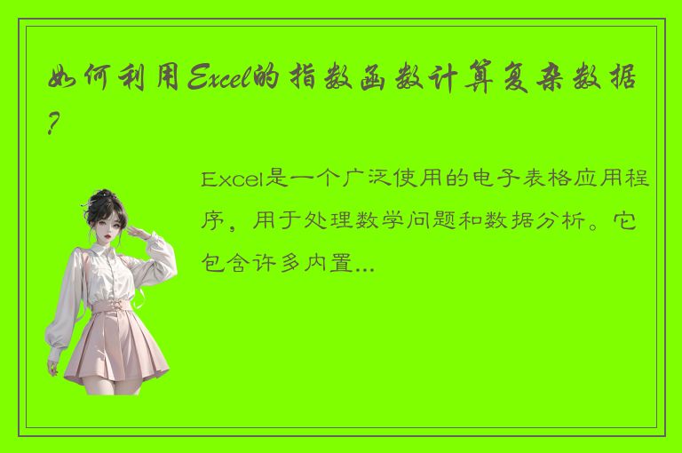 如何利用Excel的指数函数计算复杂数据？