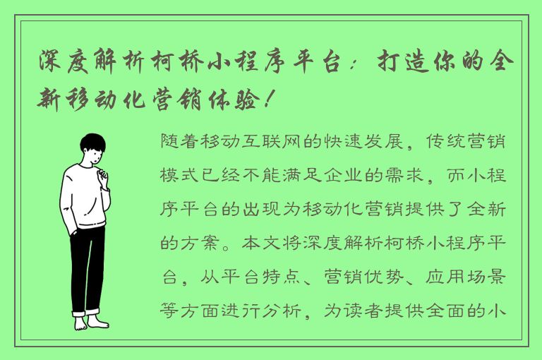 深度解析柯桥小程序平台：打造你的全新移动化营销体验！