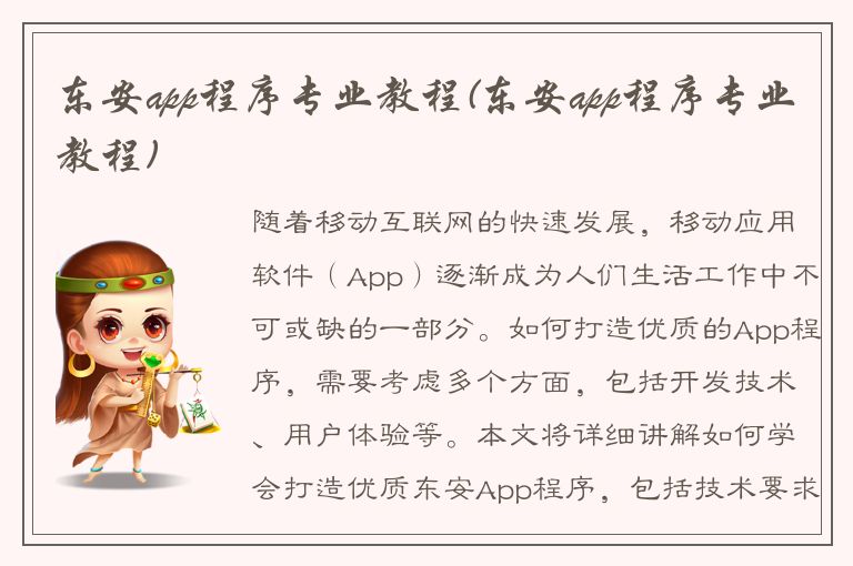 东安app程序专业教程(东安app程序专业教程)