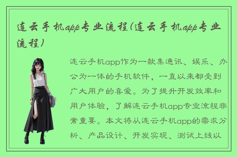 连云手机app专业流程(连云手机app专业流程)