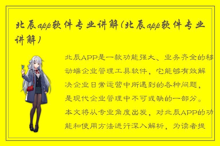 北辰app软件专业讲解(北辰app软件专业讲解)