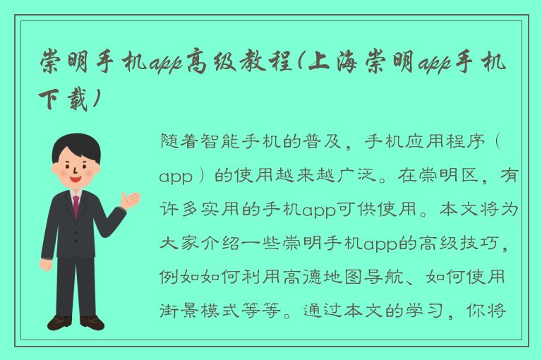 崇明手机app高级教程(上海崇明app手机下载)