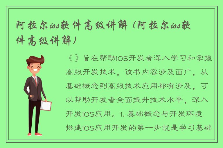 阿拉尔ios软件高级讲解 (阿拉尔ios软件高级讲解)