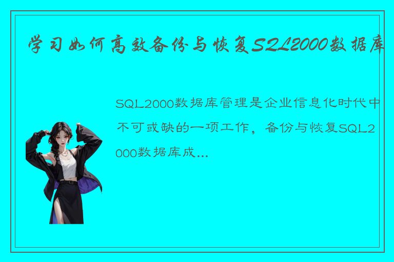 学习如何高效备份与恢复SQL2000数据库