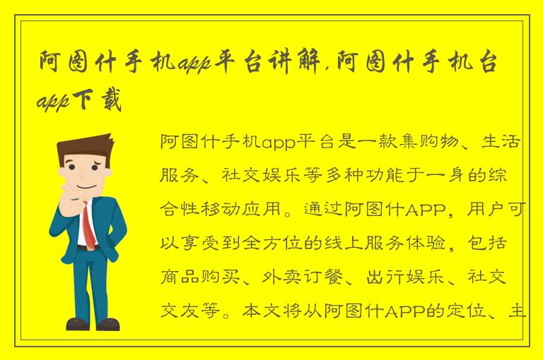 阿图什手机app平台讲解,阿图什手机台app下载