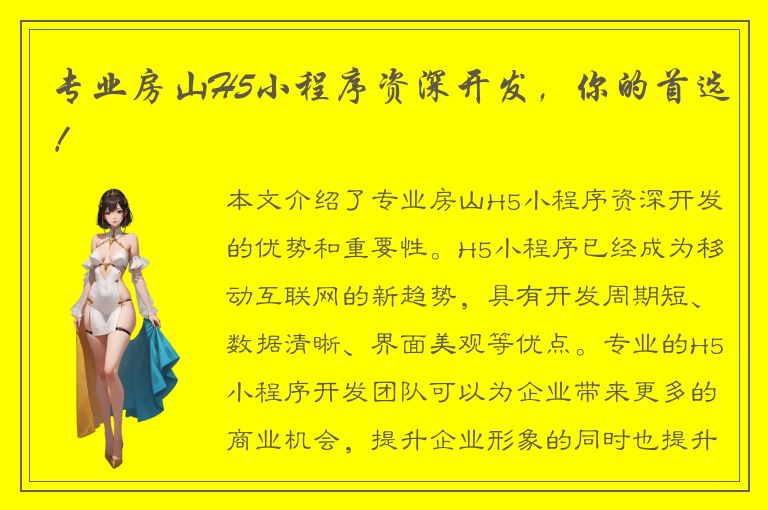 专业房山H5小程序资深开发，你的首选！