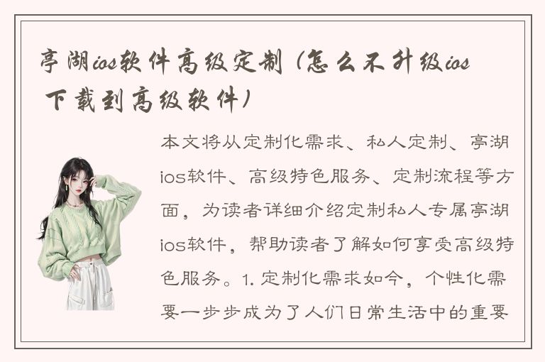 亭湖ios软件高级定制 (怎么不升级ios 下载到高级软件)