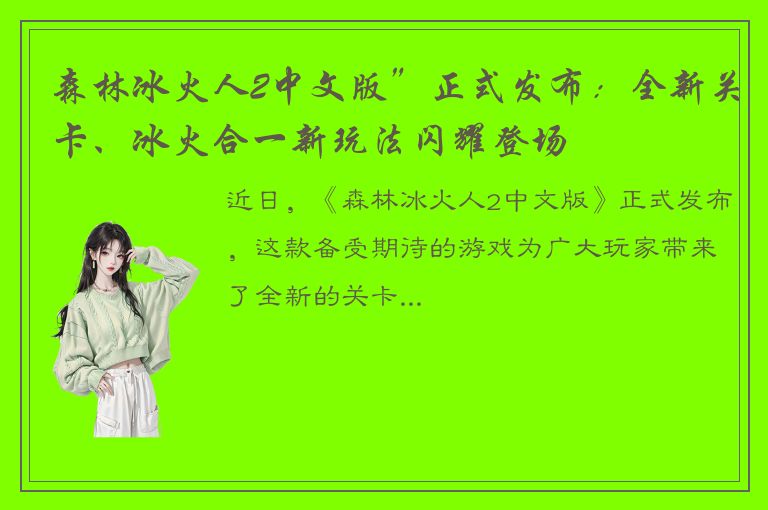 森林冰火人2中文版”正式发布：全新关卡、冰火合一新玩法闪耀登场