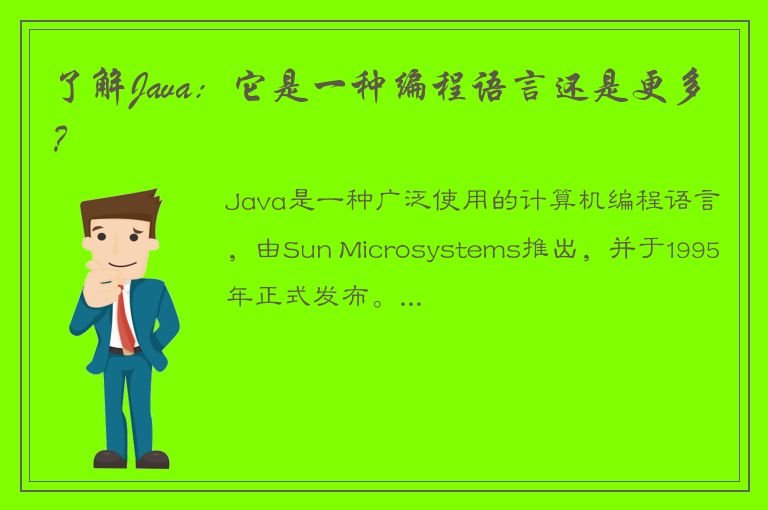 了解Java：它是一种编程语言还是更多？