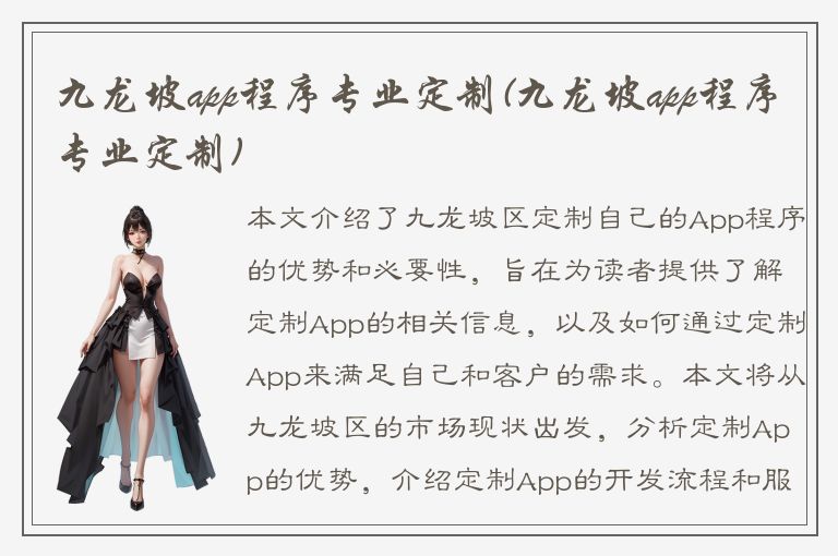 九龙坡app程序专业定制(九龙坡app程序专业定制)