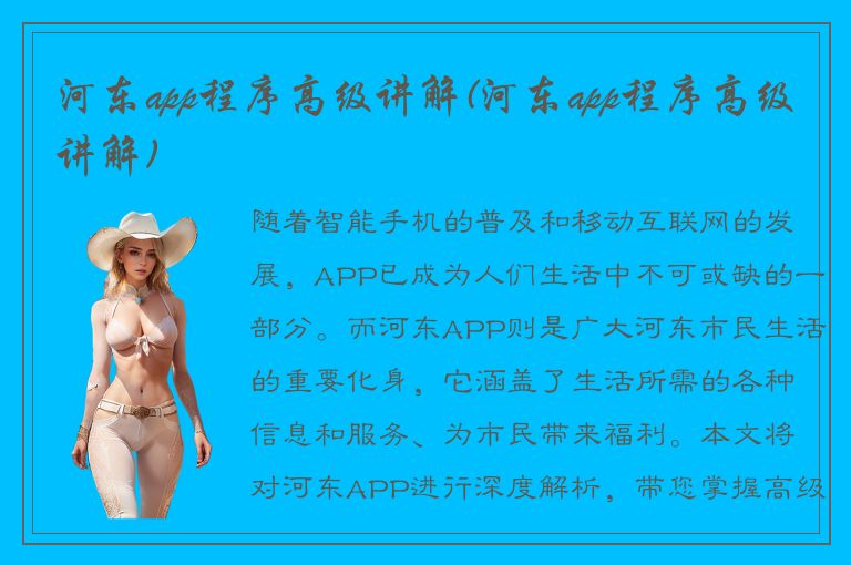 河东app程序高级讲解(河东app程序高级讲解)