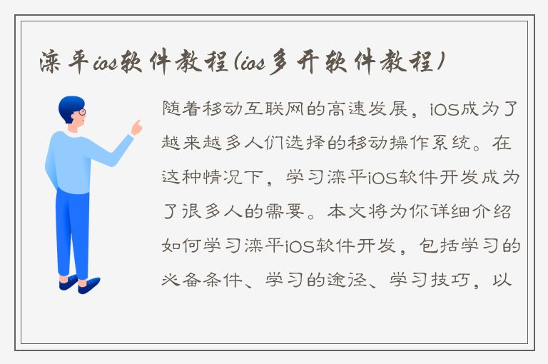 滦平ios软件教程(ios多开软件教程)