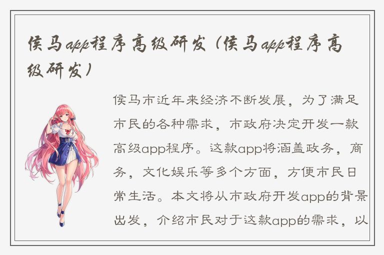 侯马app程序高级研发 (侯马app程序高级研发)