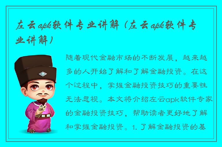 左云apk软件专业讲解 (左云apk软件专业讲解)