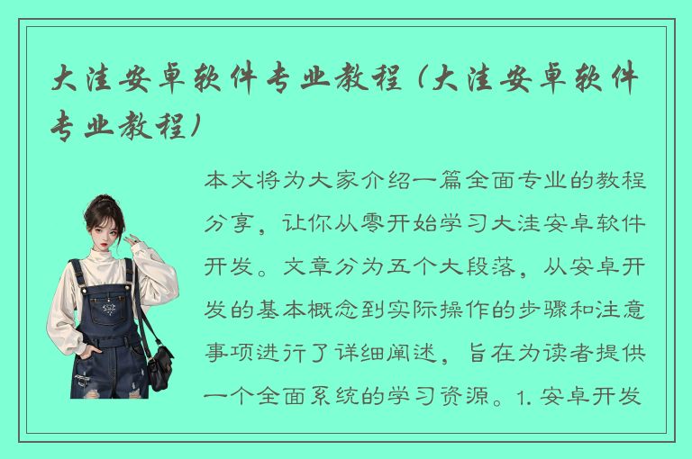 大洼安卓软件专业教程 (大洼安卓软件专业教程)