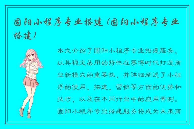 固阳小程序专业搭建 (固阳小程序专业搭建)