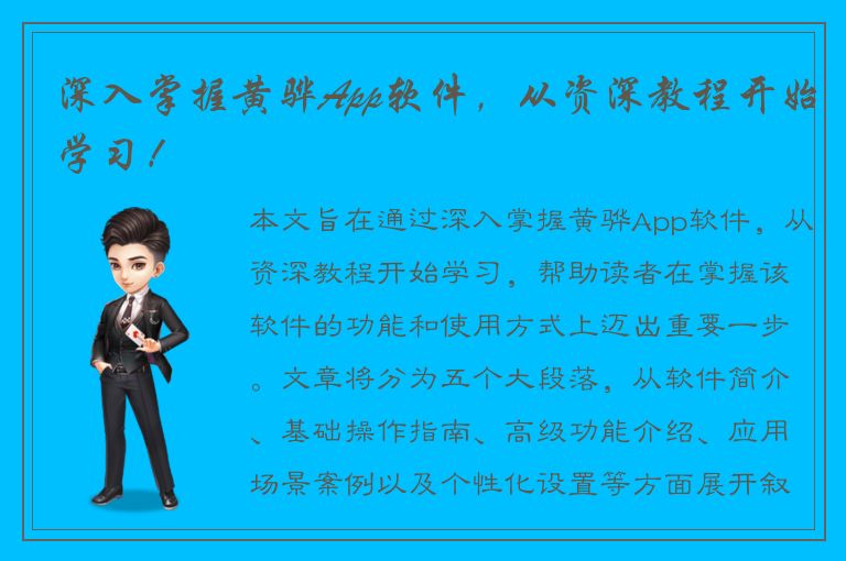 深入掌握黄骅App软件，从资深教程开始学习！