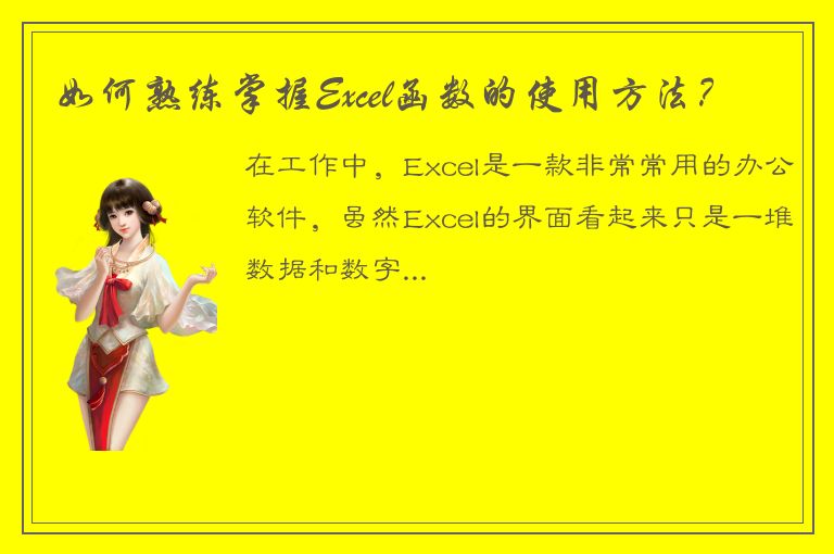 如何熟练掌握Excel函数的使用方法？