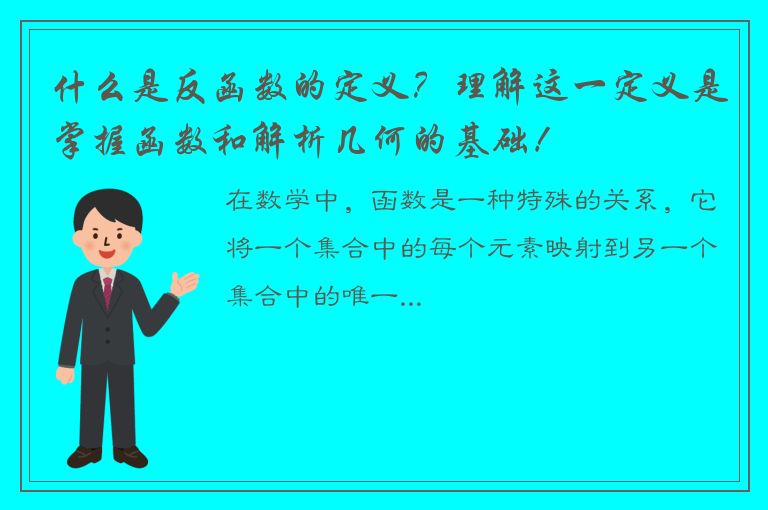 什么是反函数的定义？理解这一定义是掌握函数和解析几何的基础！